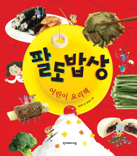 팔도 밥상 : 어린이 요리책