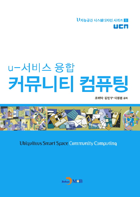 (U-서비스 융합) 커뮤니티 컴퓨팅 = Ubiquitous smart space community Computing 책표지