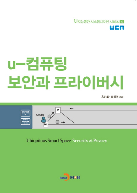 u-컴퓨팅 보안과 프라이버시 = Ubiquitous smart space security ＆ privacy 책표지