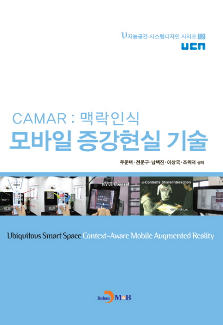 (CAMAR : 맥락인식) 모바일 증강현실 기술 = Ubiquitous smart space context-aware mobile augmented reality 책표지