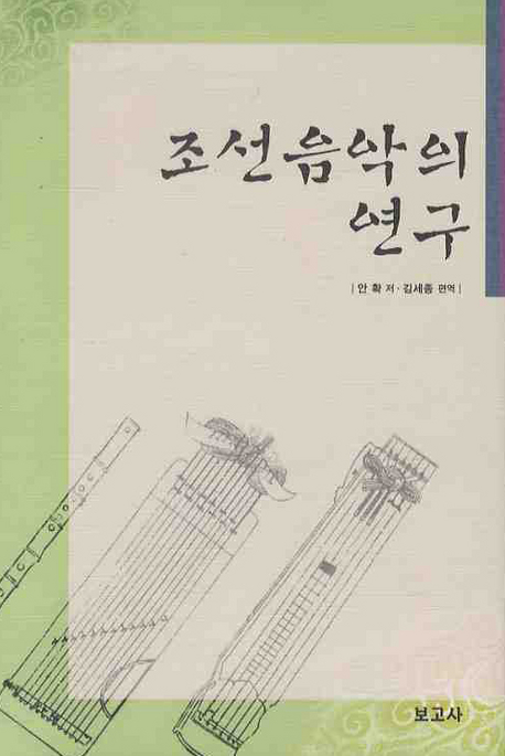 조선음악의 연구 책표지