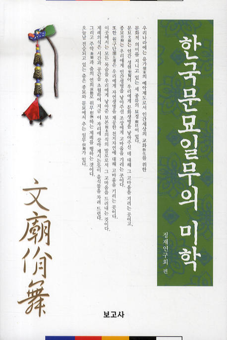 한국문묘일무의 미학 책표지