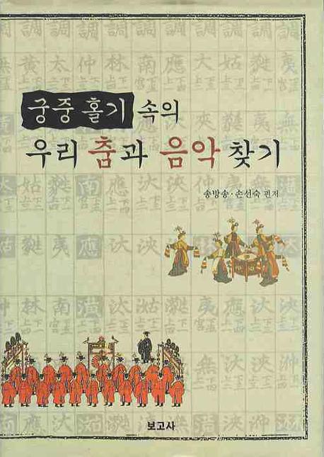 궁중 홀기 속의 우리 춤과 음악 찾기 = Court dance and music of the Joseon dynasty : a subject index of Akhak kwebeom and Jeongjae mudo holgi 책표지
