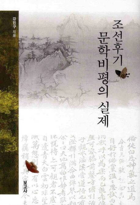 조선후기 문학비평의 실제 책표지