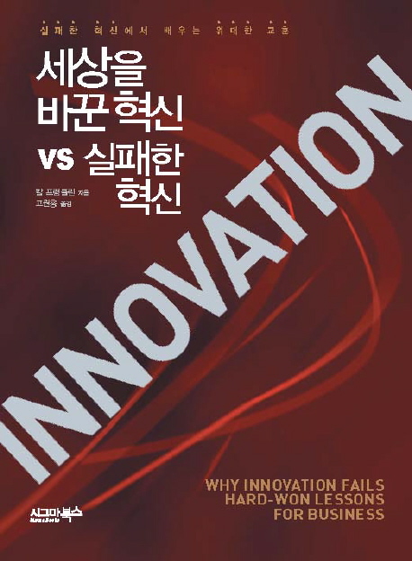 세상을 바꾼 혁신 vs 실패한 혁신 : 실패한 혁신에서 배우는 위대한 교훈 책표지