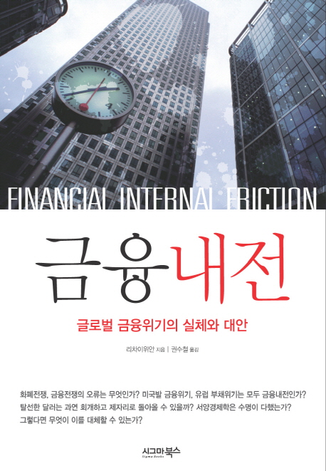 금융내전 = Financial internal friction : 글로벌 금융위기의 실체와 대안 책표지