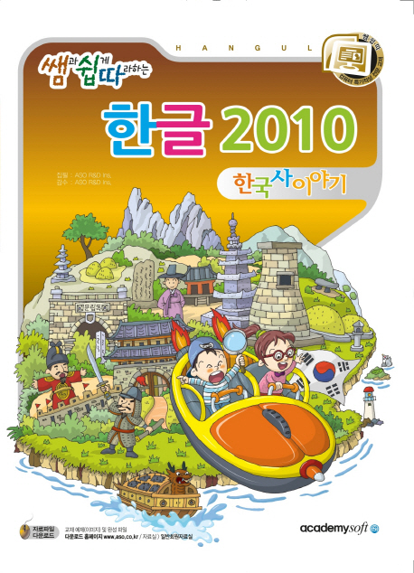 (쌤과 쉽게 따라하는) 한글 2010 : 한국사 이야기 책표지