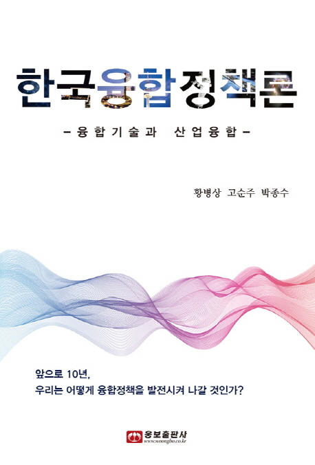 한국융합정책론 : 융합기술과 산업융합 책표지