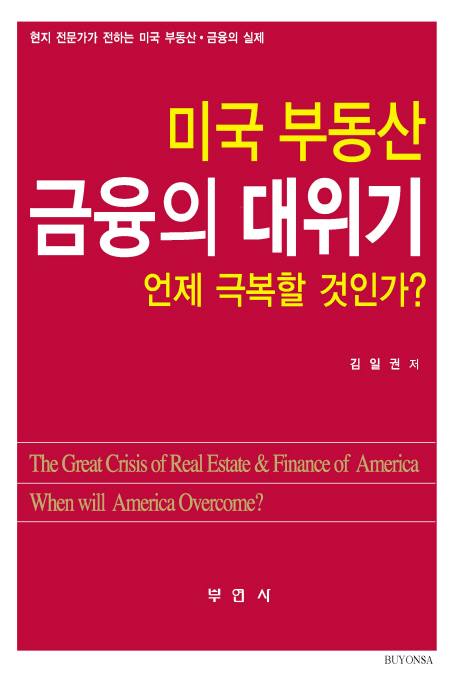 미국 부동산 금융의 대위기 언제 극복할 것인가? = (The) great crisis of real estate & finance of America when will America overcome? 책표지