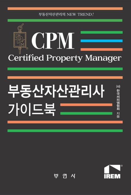 CPM 부동산자산관리사 가이드북 책표지