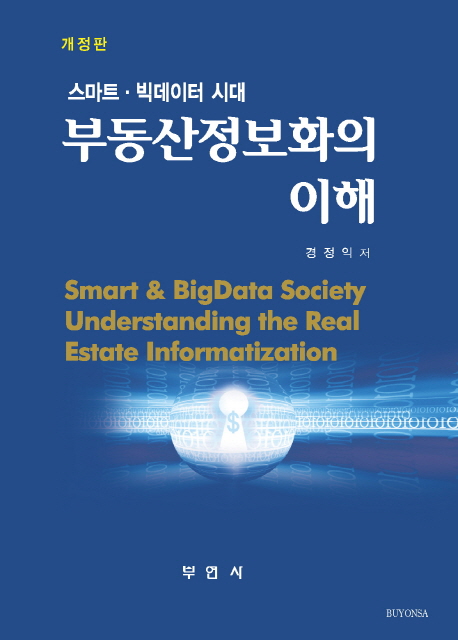 (스마트·빅데이터 시대) 부동산정보화의 이해 = Smart & big data society understanding the real estate informatization 책표지