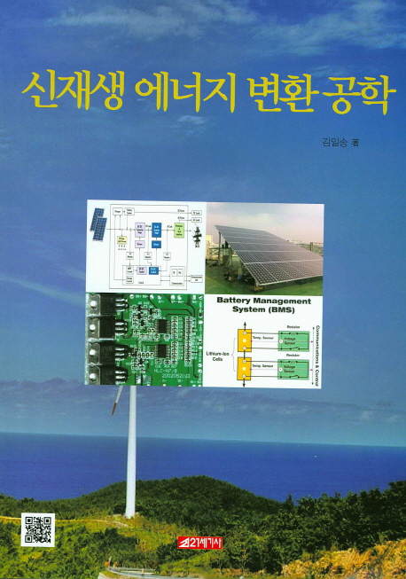 신재생 에너지 변환공학 책표지