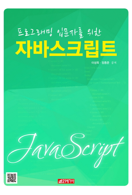 (프로그래밍 입문자를 위한) 자바스크립트 = Javascript 책표지
