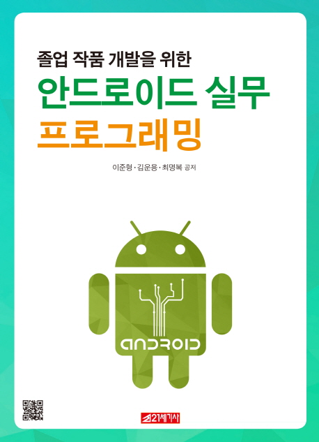 (졸업 작품 개발을 위한) 안드로이드 실무 프로그래밍 = Android programming 책표지