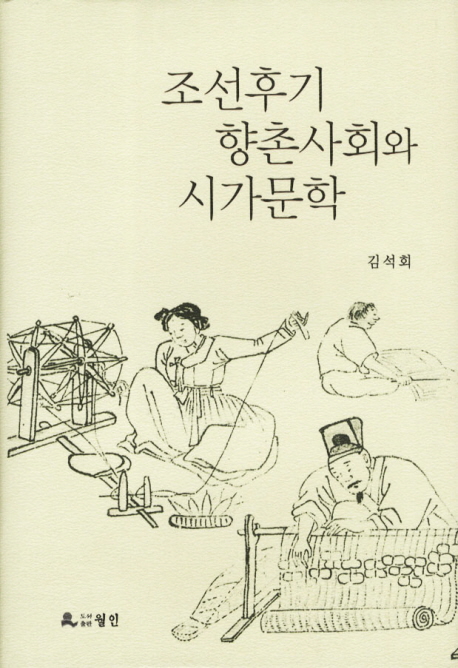 조선후기 향촌사회와 시가문학 책표지