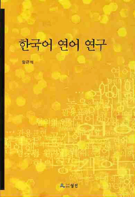 한국어 연어 연구 책표지