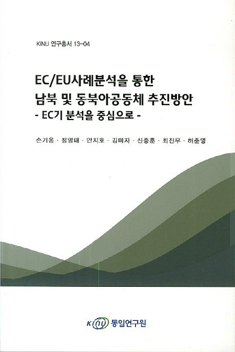 EC/EU사례분석을 통한 남북 및 동북아공동체 추진방안 : EC기 분석을 중심으로 책표지