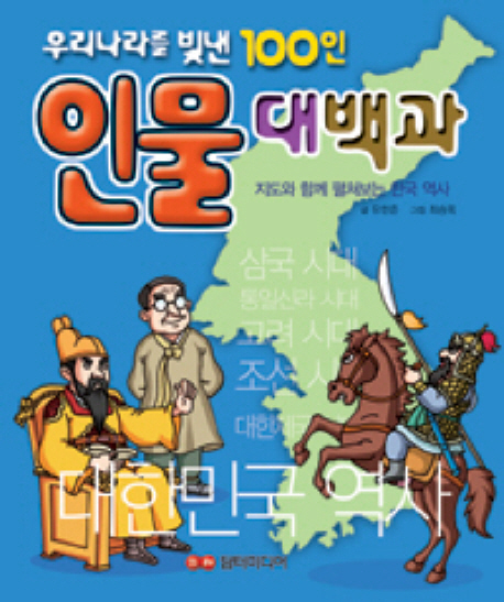 우리나라를 빛낸 100인 인물대백과 : 지도와 함께 펼쳐보는 한국 역사 책표지