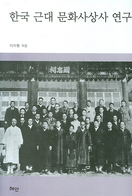 한국 근대 문화사상사 연구 책표지