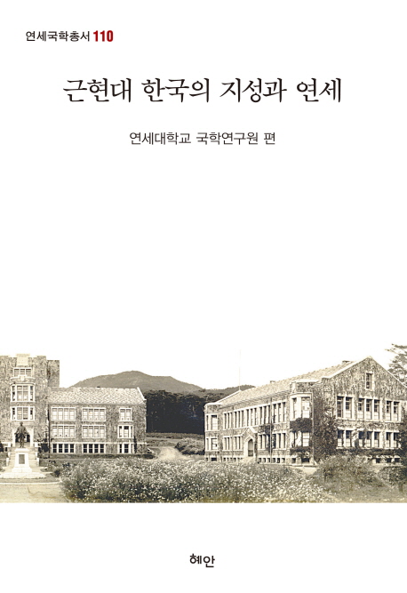 근현대 한국의 지성과 연세 책표지