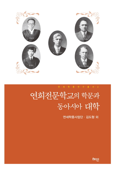 연희전문학교의 학문과 동아시아 대학 책표지