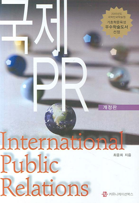 국제 PR = International public relations 책표지