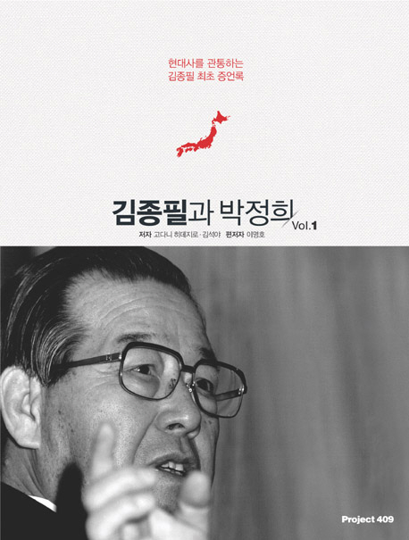 김종필과 박정희 : 김종필 최초 증언록 책표지