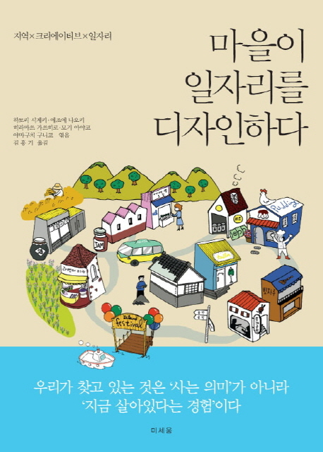 마을이 일자리를 디자인하다 : 지역x크리에이티브x일자리 책표지
