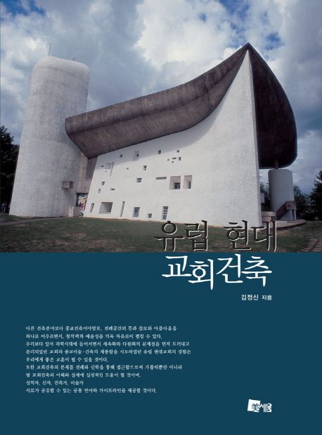 유럽 현대 교회건축 책표지