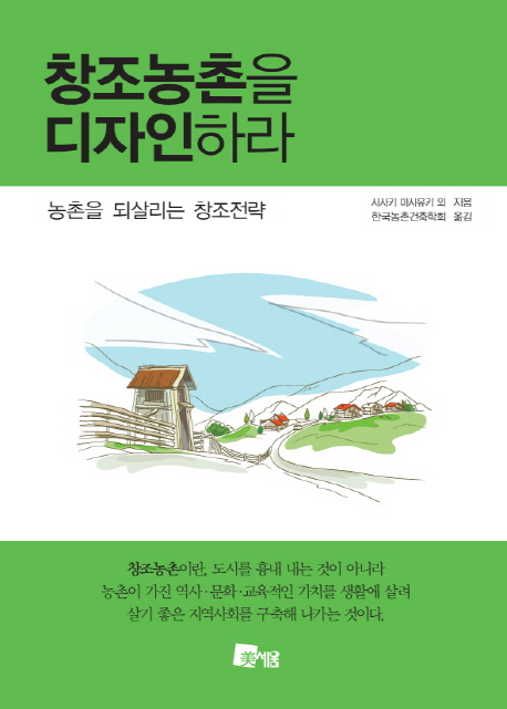 창조농촌을 디자인하라 : 농촌을 되살리는 창조전략 책표지