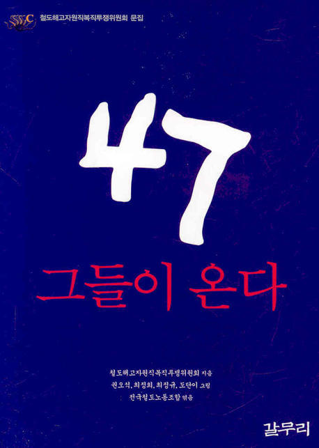 47 그들이 온다 : 철도해고자원직복직투쟁위원회 문집