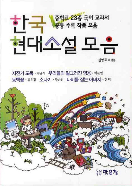 한국 현대소설 모음 책표지