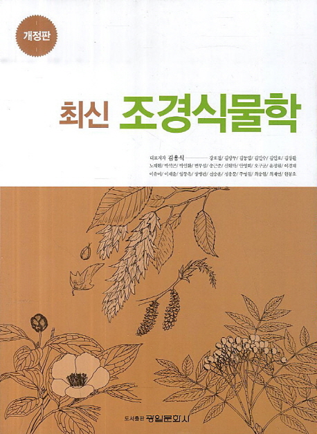 (최신) 조경식물학 책표지