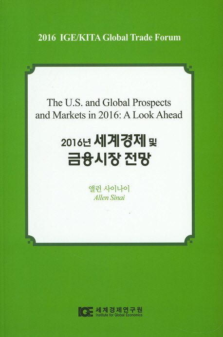 2016년 세계경제 및 금융시장 전망 = The U.S. and global prospects and markets in 2016 : a look ahead : 2016 IGE/KITA global trade forum 책표지
