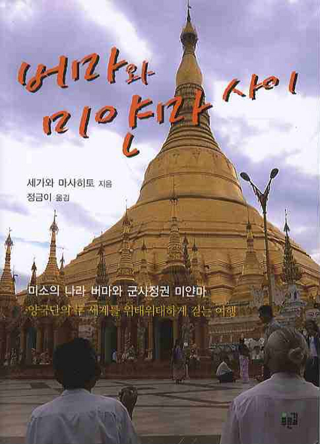 버마와 미얀마 사이 : 미소의 나라 버마와 군사정권 미얀마 책표지