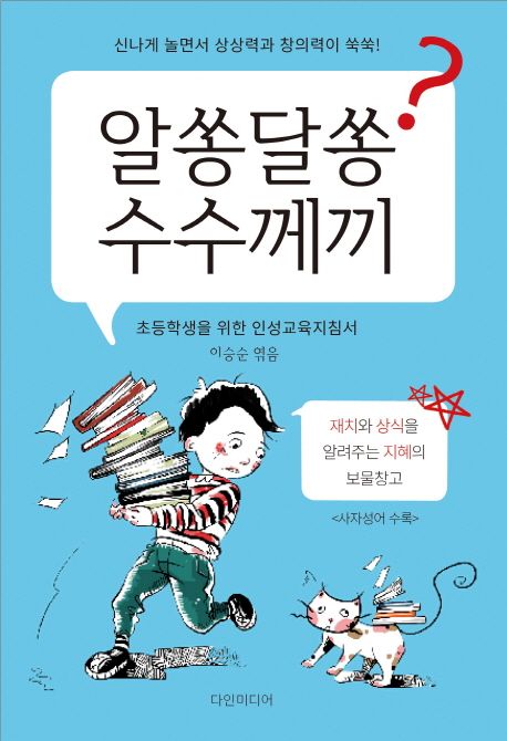 알쏭달쏭 수수께끼 : 초등학생을 위한 인성교육지침서 책표지