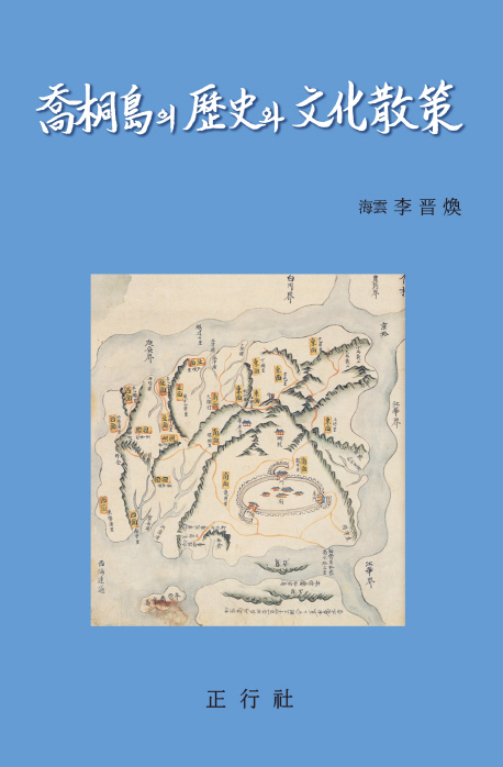 喬桐島의 歷史와 文化散策 책표지