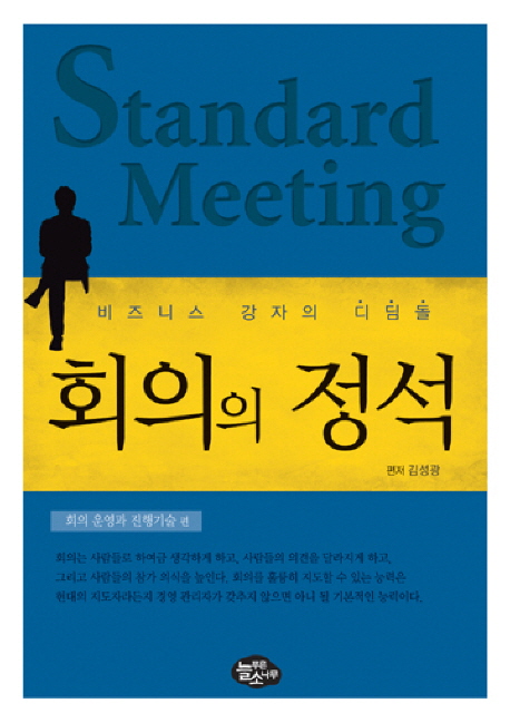 회의의 정석 = Standard meeting : 비즈니스 강자의 디딤돌. 회의 운영과 진행기술 편 책표지