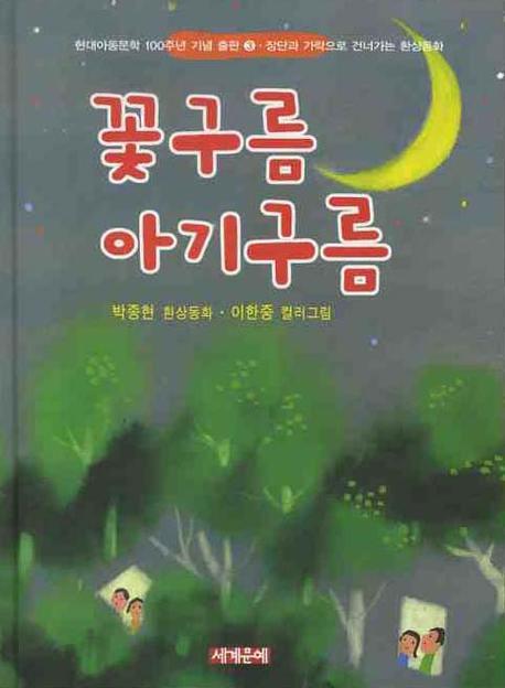 꽃구름 아기구름 : 박종현 환상동화 책표지