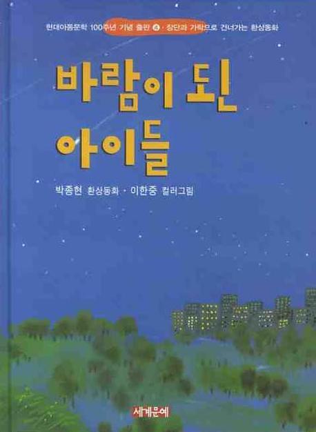 바람이 된 아이들 : 박종현 환상동화 책표지