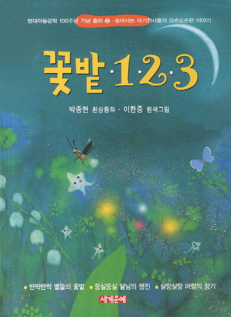 꽃밭1·2·3: 박종현 환상동화 책표지