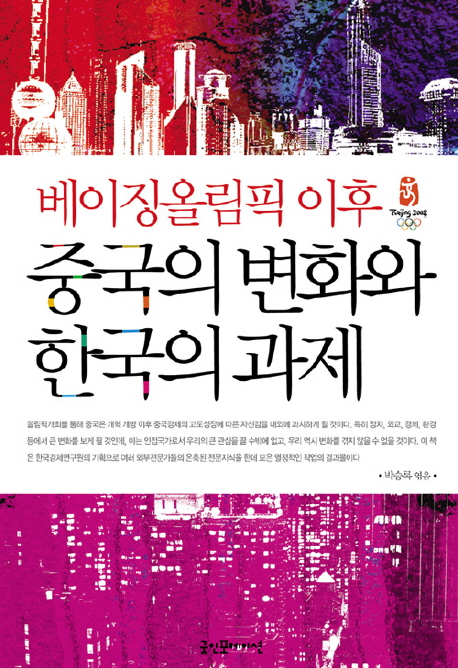 (베이징올림픽 이후) 중국의 변화와 한국의 과제 책표지