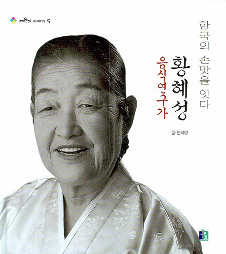 (음식연구가) 황혜성 : 한국의 손맛을 잇다 책표지