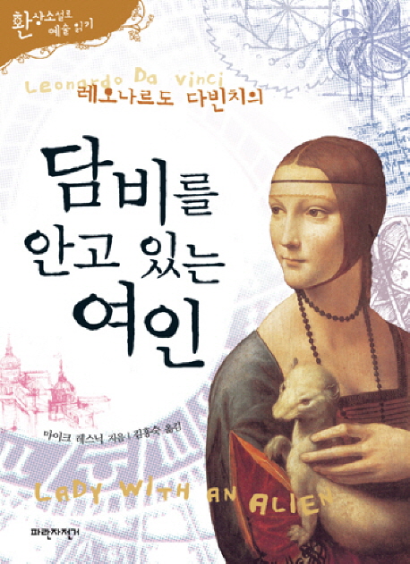 (레오나르도 다빈치의) 담비를 안고있는 여인 책표지