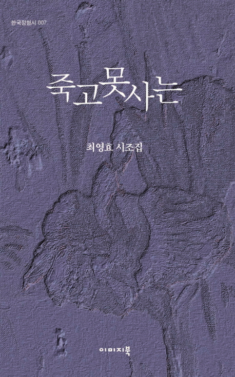 죽고못사는 : 최영효 시조집 책표지