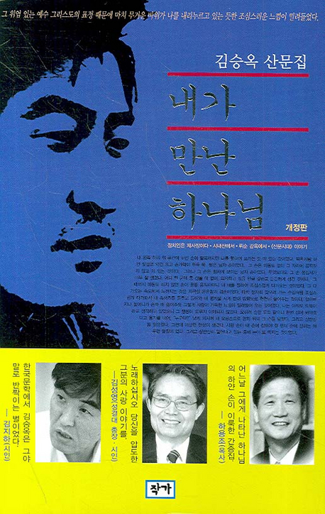 내가 만난 하나님 : 김승옥 산문집 책표지