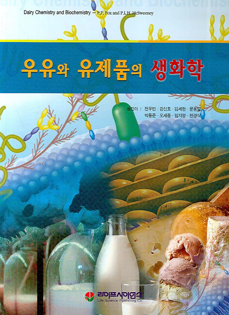 우유와 유제품의 생화학 책표지