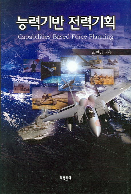 능력기반 전력기획 = Capabilities-based force planning 책표지