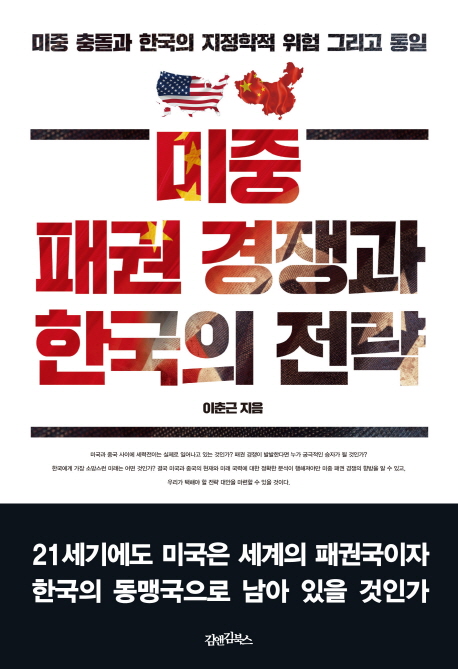 미중 패권 경쟁과 한국의 전략 : 미중 충돌과 한국의 지정학적 위험 그리고 통일 책표지