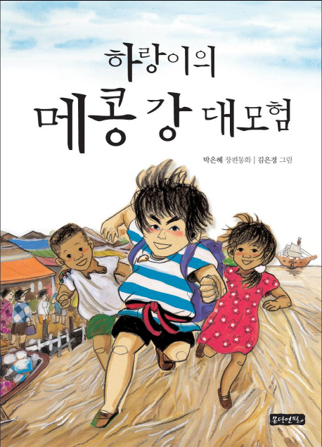 하랑이의 메콩 강 대모험 : 박은혜 장편동화